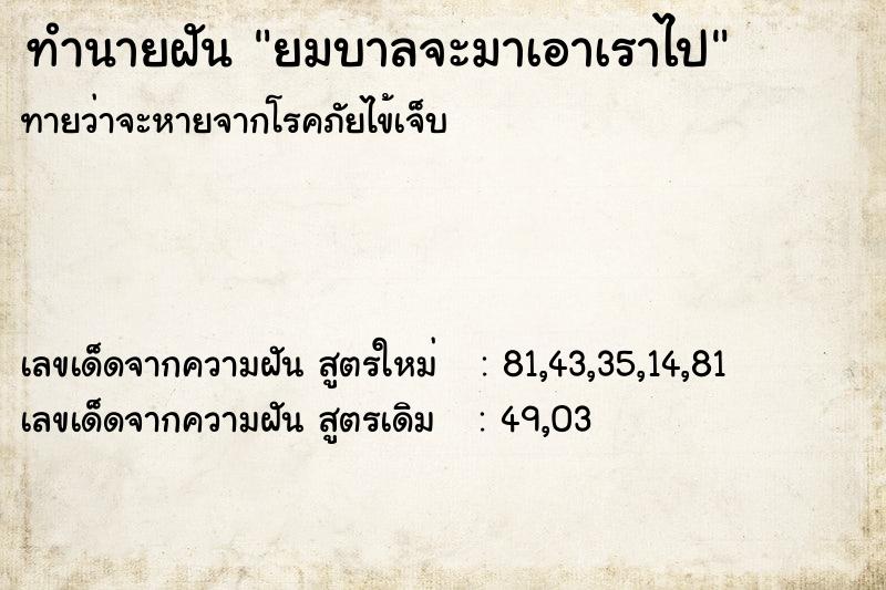 ทำนายฝันยมบาลจะมาเอาเราไป ทำนายฝันทำนายฝันยมบาลจะมาเอาเราไป
