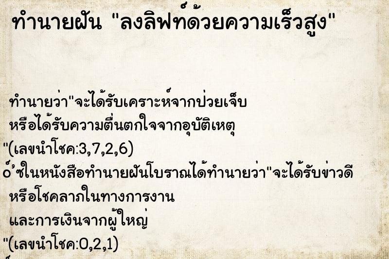 ทำนายฝัน ลงลิฟท์ด้วยความเร็วสูง
