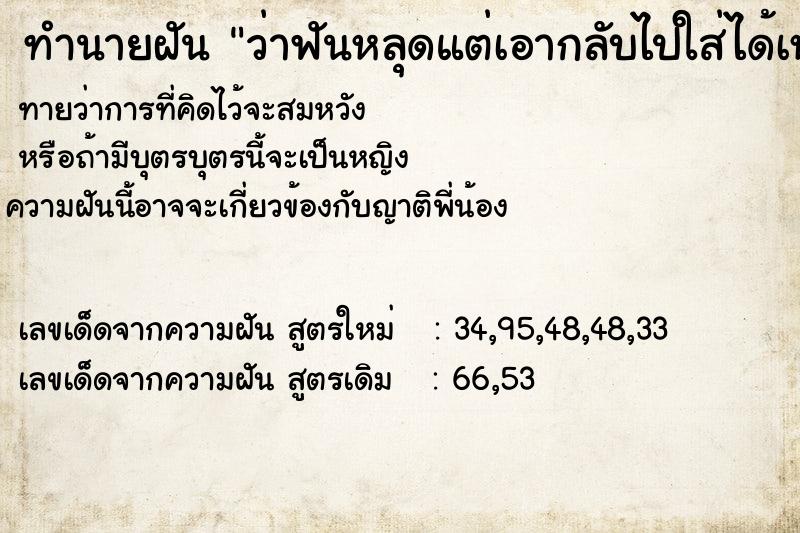 ทำนายฝันว่าฟันหลุดแต่เอากลับไปใส่ได้เหมือนเดิม ทำนายฝันทำนายฝันว่าฟันหลุดแต่เอากลับไปใส่ได้เหมือนเดิม