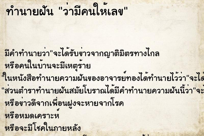 ทำนายฝันว่ามีคนให้เลข ทำนายฝันทำนายฝันว่ามีคนให้เลข