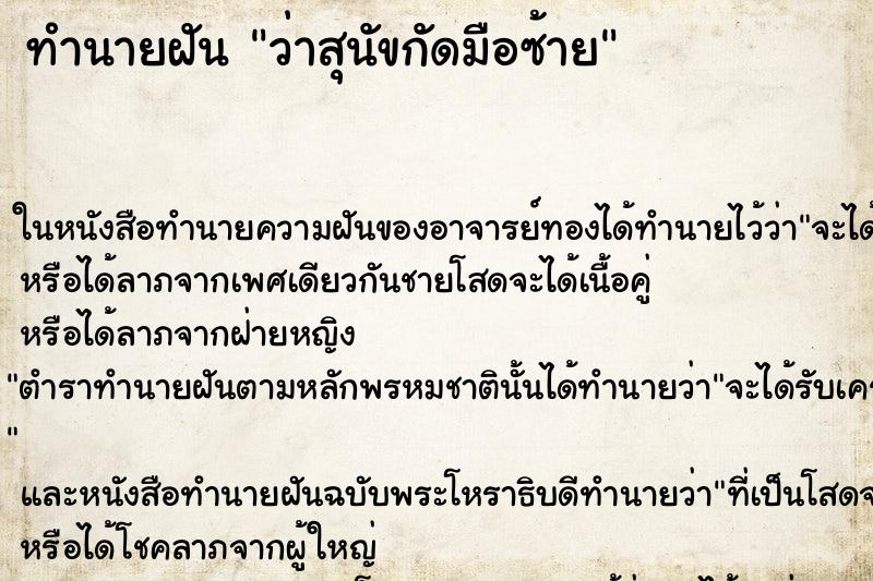 ทำนายฝันทำนายฝันว่าสุนัขกัดมือซ้าย