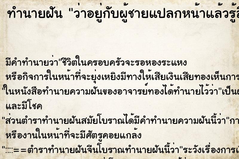 ทำนายฝันว่าอยู่กับผู้ชายแปลกหน้าแล้วรู้สึกดี ทำนายฝันทำนายฝันว่าอยู่กับผู้ชายแปลกหน้าแล้วรู้สึกดี