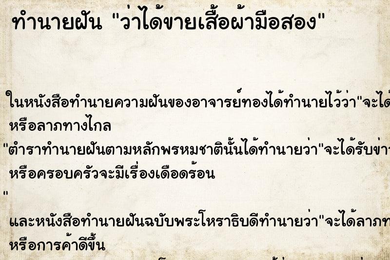ทำนายฝัน ว่าได้ขายเสื้อผ้ามือสอง ทำนายฝัน ว่าได้ขายเสื้อผ้ามือสอง