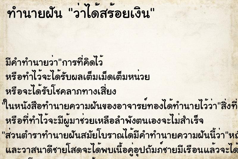ทำนายฝันว่าได้สร้อยเงิน ทำนายฝันทำนายฝันว่าได้สร้อยเงิน