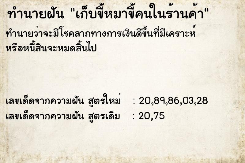 ทำนายฝันเก็บขี้หมาขี้คนในร้านค้า ทำนายฝันทำนายฝันเก็บขี้หมาขี้คนในร้านค้า