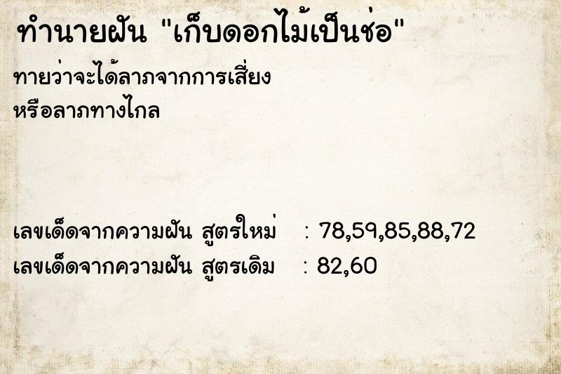 ทำนายฝันทำนายฝันเก็บดอกไม้เป็นช่อ