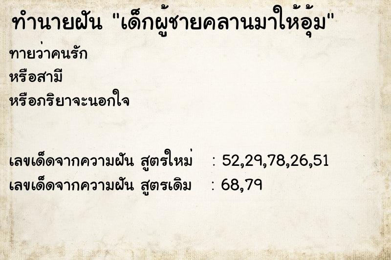 ทำนายฝันเด็กผู้ชายคลานมาให้อุ้ม ทำนายฝันทำนายฝันเด็กผู้ชายคลานมาให้อุ้ม