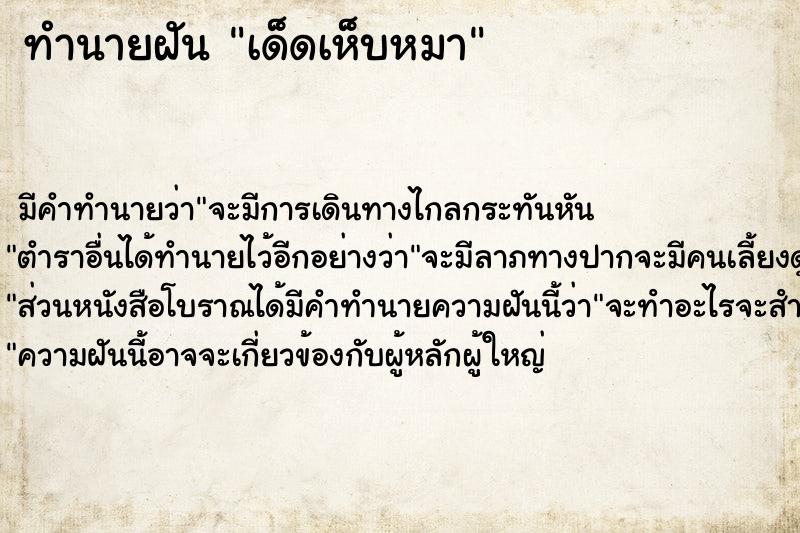 ทำนายฝัน เด็ดเห็บหมา ตำราโบราณ แม่นที่สุดในโลก