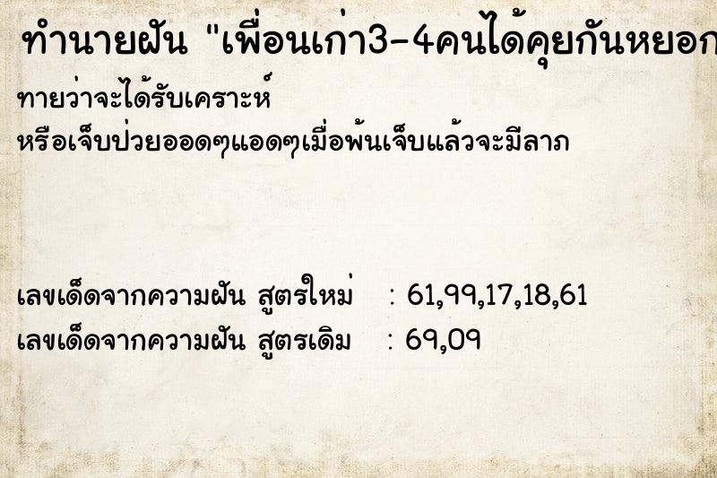 ทำนายฝันเพื่อนเก่า3-4คนได้คุยกันหยอกล้อกัน ทำนายฝันทำนายฝันเพื่อนเก่า3-4คนได้คุยกันหยอกล้อกัน