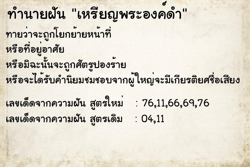 ทำนายฝันเหรียญพระองค์ดำ ทำนายฝันทำนายฝันเหรียญพระองค์ดำ