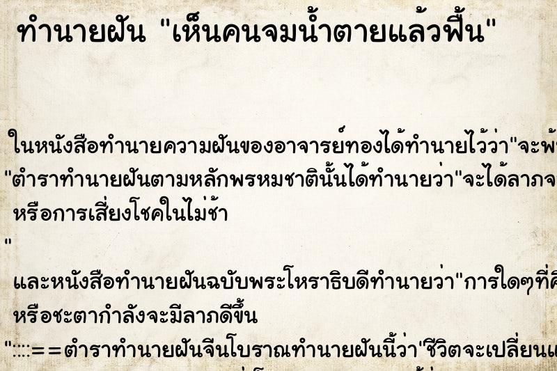 ทำนายฝัน เห็นคนจมน้ำตายแล้วฟื้น ทำนายฝัน เห็นคนจมน้ำตายแล้วฟื้น