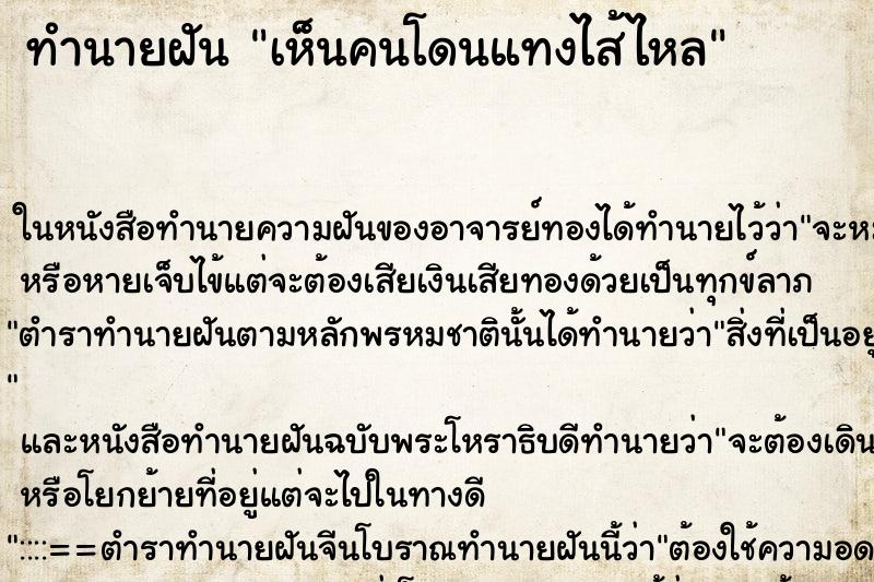 ทำนายฝัน เห็นคนโดนแทงไส้ไหล ทำนายฝัน เห็นคนโดนแทงไส้ไหล