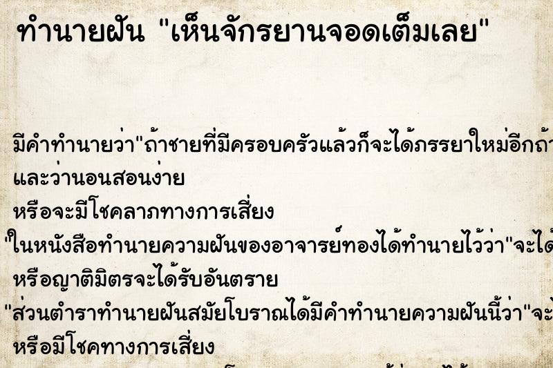 ทำนายฝัน เห็นจักรยานจอดเต็มเลย ทำนายฝัน เห็นจักรยานจอดเต็มเลย