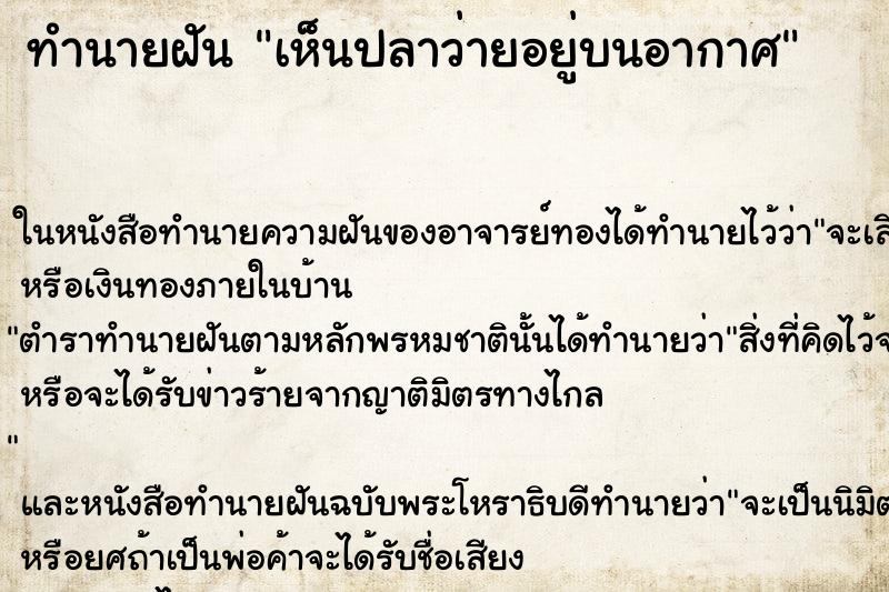 ทำนายฝัน เห็นปลาว่ายอยู่บนอากาศ ทำนายฝัน เห็นปลาว่ายอยู่บนอากาศ