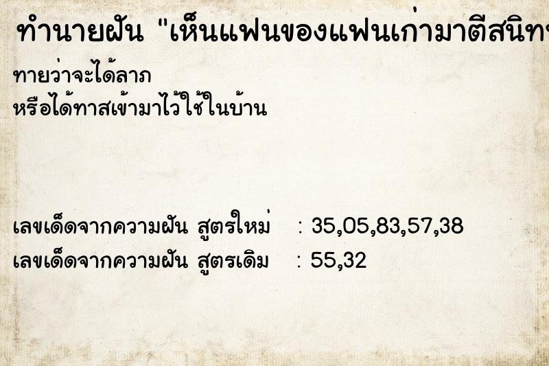 ทำนายฝันทำนายฝันเห็นแฟนของแฟนเก่ามาตีสนิทพูดคุยด้วยวัน