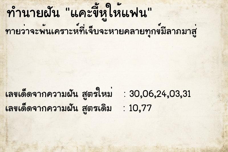 ทำนายฝัน แคะขี้หูให้แฟน ทำนายฝัน แคะขี้หูให้แฟน