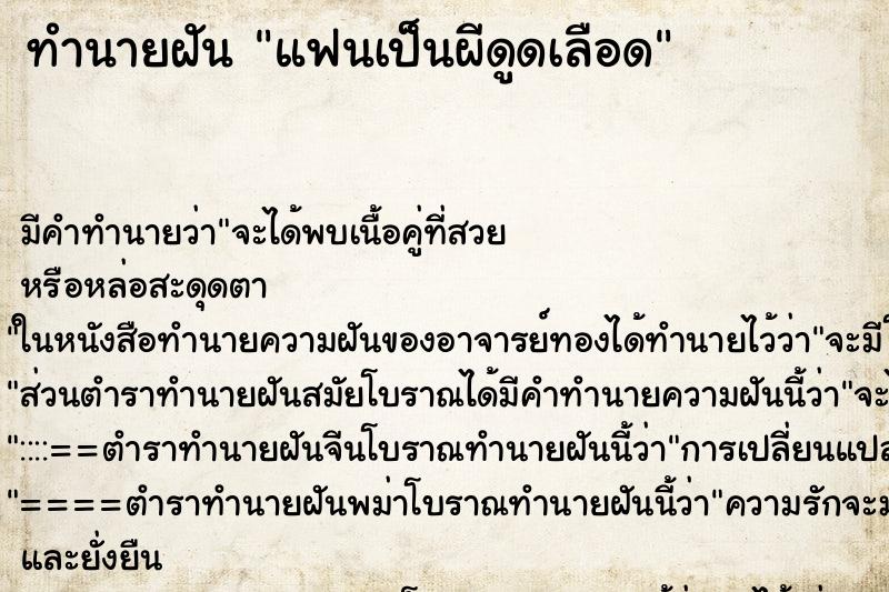 ทำนายฝันทำนายฝันแฟนเป็นผีดูดเลือด