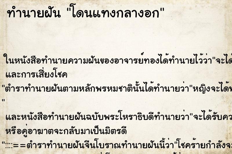 ทำนายฝัน โดนแทงกลางอก