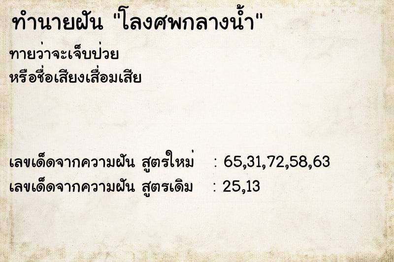 ทำนายฝันทำนายฝันโลงศพกลางน้ำ