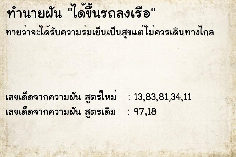 ทำนายฝันได้ขึ้นรถลงเรือ ทำนายฝันทำนายฝันได้ขึ้นรถลงเรือ