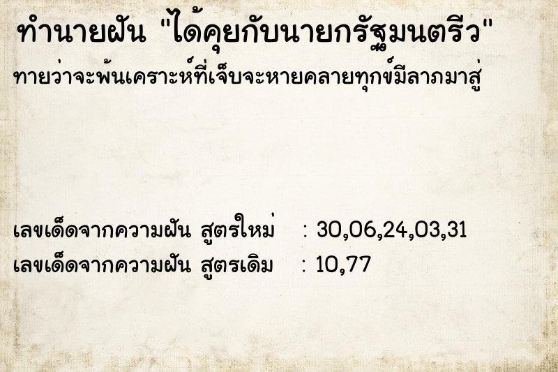 ทำนายฝันทำนายฝันได้คุยกับนายกรัฐมนตรีว