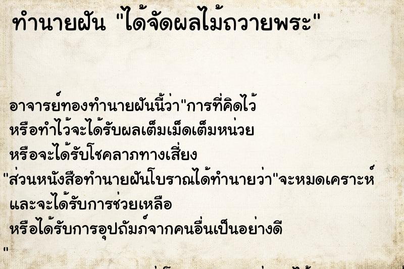 ทำนายฝัน ได้จัดผลไม้ถวายพระ ตำราโบราณ แม่นที่สุดในโลก