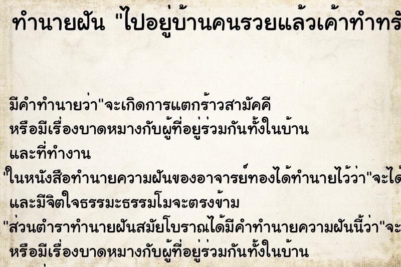 ทำนายฝันไปอยู่บ้านคนรวยแล้วเค้าทำทรัพย์สินเราเสียหาย ทำนายฝันทำนายฝันไปอยู่บ้านคนรวยแล้วเค้าทำทรัพย์สินเราเสียหาย