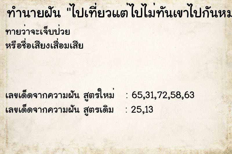 ทำนายฝันทำนายฝันไปเที่ยวแต่ไปไม่ทันเขาไปกันหมดแล้ว