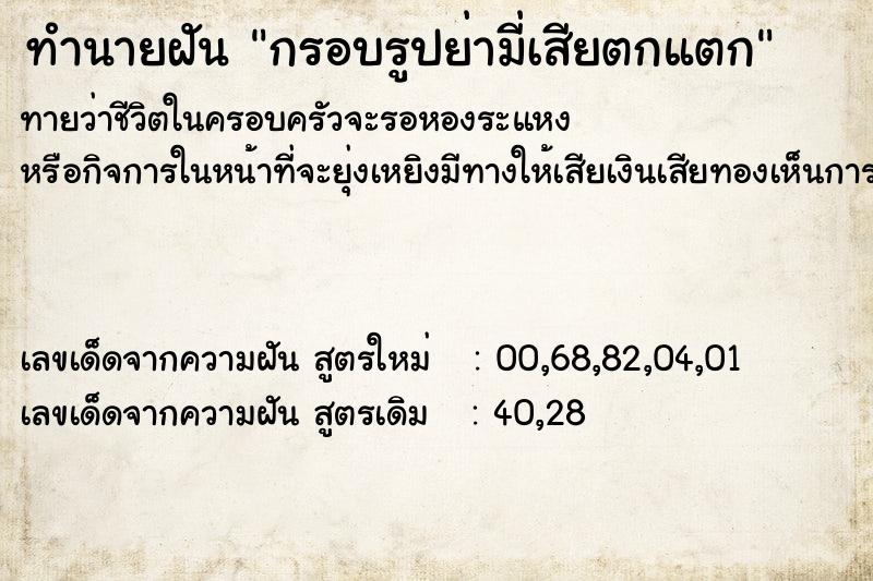 ทำนายฝันทำนายฝันกรอบรูปย่ามี่เสียตกแตก