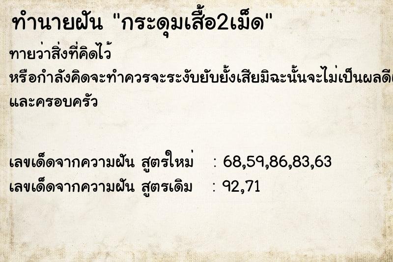 ทำนายฝันกระดุมเสื้อ2เม็ด ทำนายฝันทำนายฝันกระดุมเสื้อ2เม็ด