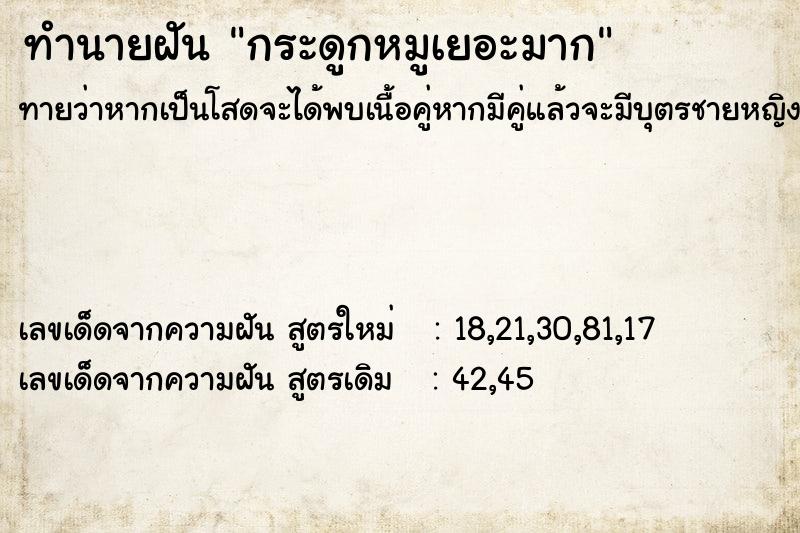 ทำนายฝันทำนายฝันกระดูกหมูเยอะมาก