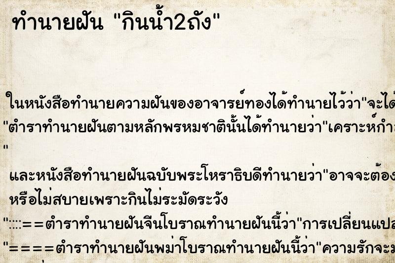 ทำนายฝัน กินน้ำ2ถัง