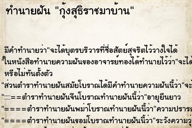 ทำนายฝัน กุ้งสุธิราชมาบ้าน ทำนายฝัน กุ้งสุธิราชมาบ้าน
