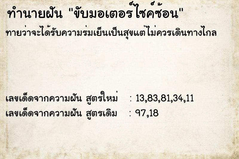 ทำนายฝันทำนายฝันขับมอเตอร์ไซค์ซ้อน