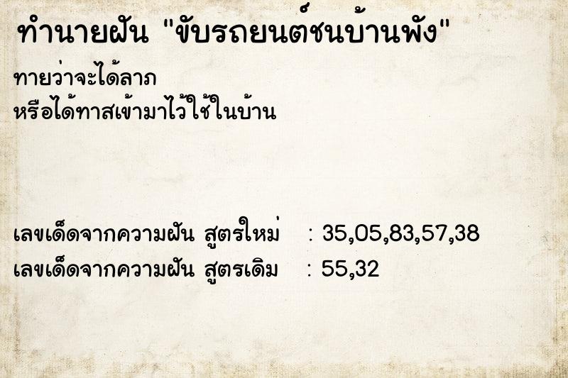 ทำนายฝันทำนายฝันขับรถยนต์ชนบ้านพัง