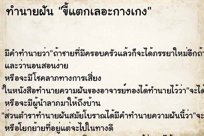 ทำนายฝัน ขี้แตกเลอะกางเกง ทำนายฝัน ขี้แตกเลอะกางเกง