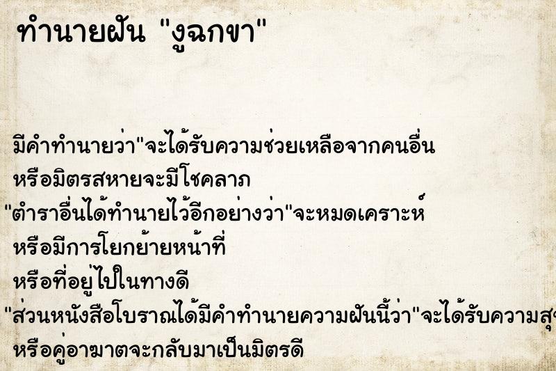 ทำนายฝัน งูฉกขา