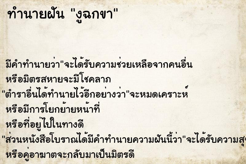 ทำนายฝัน งูฉกขา ตำราโบราณ แม่นที่สุดในโลก