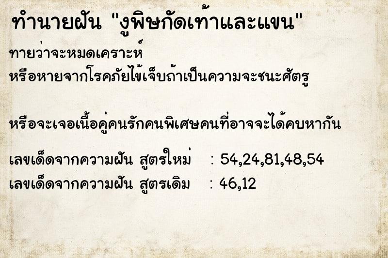 ทำนายฝันงูพิษกัดเท้าและแขน ทำนายฝันทำนายฝันงูพิษกัดเท้าและแขน