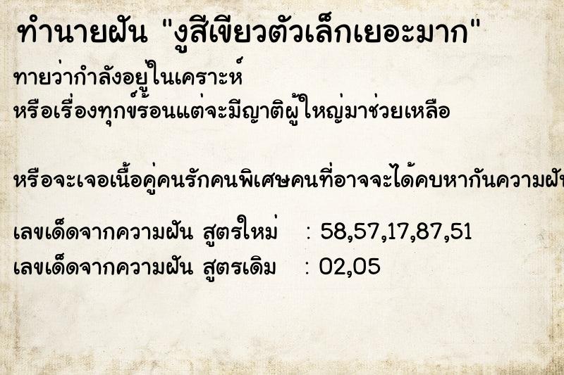 ทำนายฝันงูสีเขียวตัวเล็กเยอะมาก ทำนายฝันทำนายฝันงูสีเขียวตัวเล็กเยอะมาก