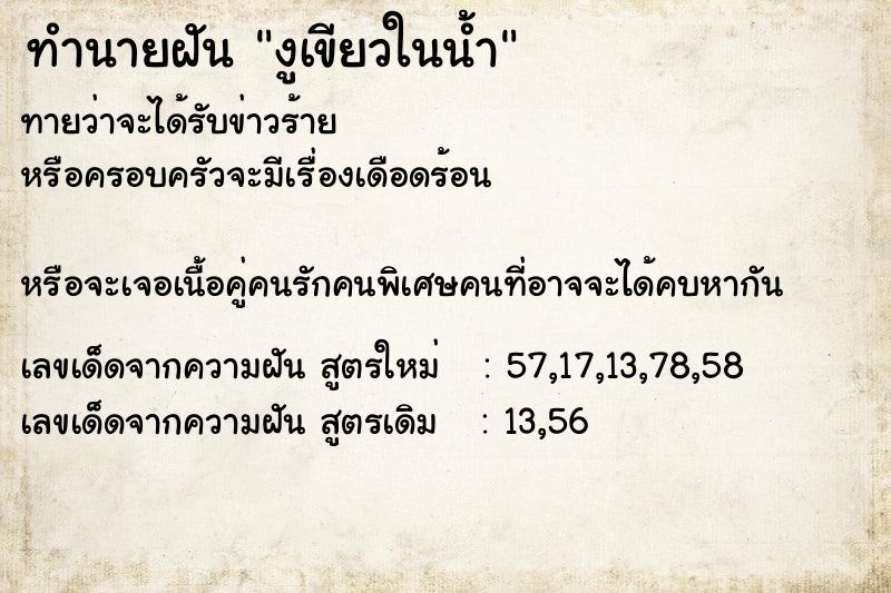 ทำนายฝันทำนายฝันงูเขียวในน้ำ
