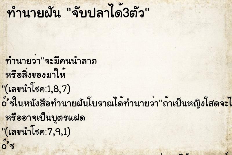 ทำนายฝัน จับปลาได้3ตัว ทำนายฝัน จับปลาได้3ตัว