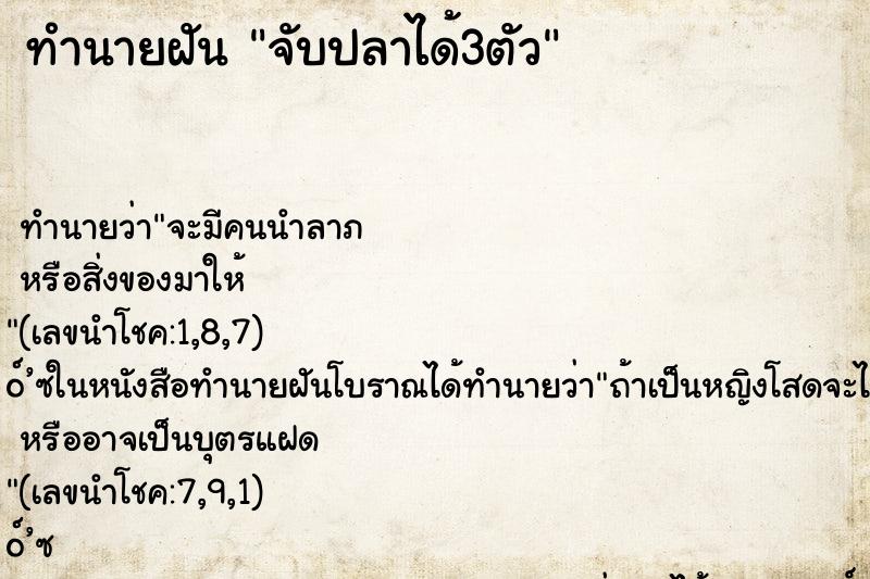 ทำนายฝัน จับปลาได้3ตัว ตำราโบราณ แม่นที่สุดในโลก