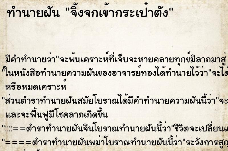 ทำนายฝัน จิ้งจกเข้ากระเป๋าตัง ทำนายฝัน จิ้งจกเข้ากระเป๋าตัง