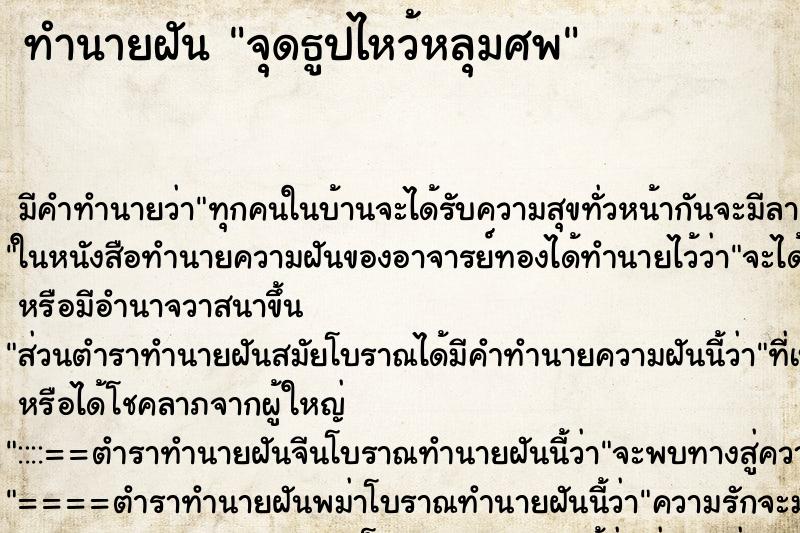 ทำนายฝัน จุดธูปไหว้หลุมศพ ทำนายฝัน จุดธูปไหว้หลุมศพ