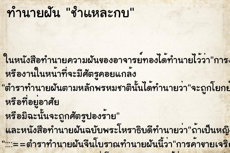 ทำนายฝัน ชำแหละกบ