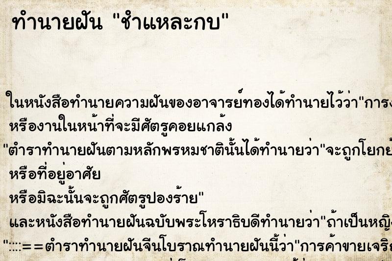 ทำนายฝัน ชำแหละกบ ตำราโบราณ แม่นที่สุดในโลก