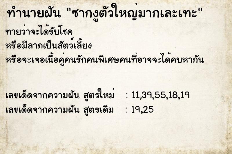 ทำนายฝัน ซากงูตัวใหญ่มากเละเทะ ทำนายฝัน ซากงูตัวใหญ่มากเละเทะ