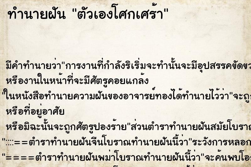 ทำนายฝัน ตัวเองโศกเศร้า ตำราโบราณ แม่นที่สุดในโลก