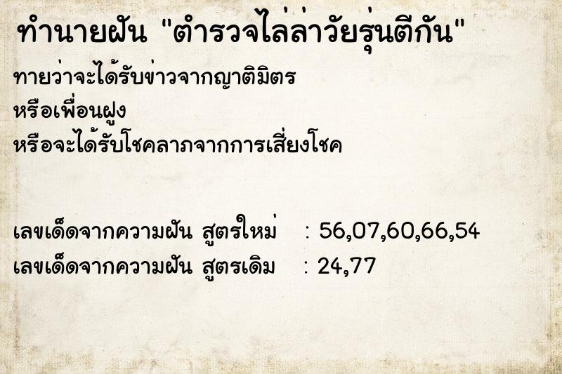 ทำนายฝันตำรวจไล่ล่าวัยรุ่นตีกัน ทำนายฝันทำนายฝันตำรวจไล่ล่าวัยรุ่นตีกัน